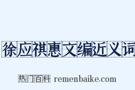 徐应祺惠文编近义词是什么意思的图片